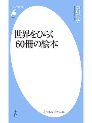 cover image of 世界をひらく60冊の絵本